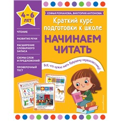 Эксмо Софья Романова, Виктория Антонова "Начинаем читать"
