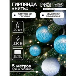 Гирлянда «Нить» 5 м с насадками «Клубки пастельные», IP20, прозрачная нить, 20 LED, свечение белое, 220 В