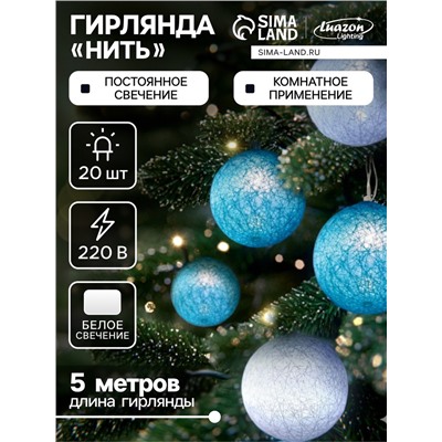 Гирлянда «Нить» 5 м с насадками «Клубки пастельные», IP20, прозрачная нить, 20 LED, свечение белое, 220 В