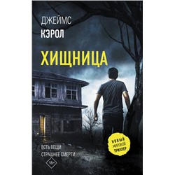 АСТ Джеймс Кэрол "Хищница"