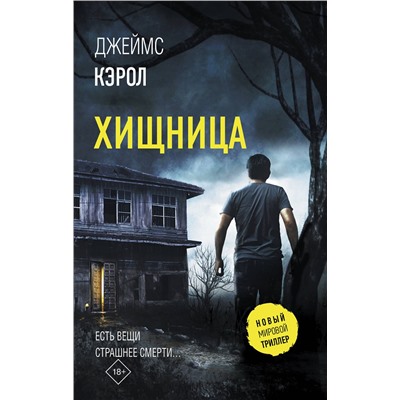 АСТ Джеймс Кэрол "Хищница"