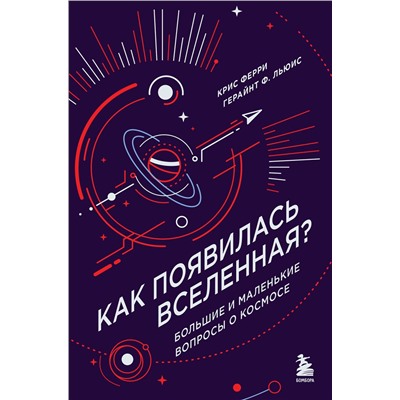 Эксмо Крис Ферри, Герайнт Фрэнсис Льюис "Как появилась Вселенная? Большие и маленькие вопросы о космосе"