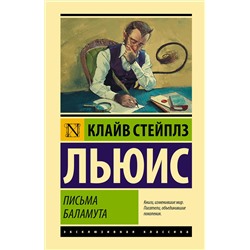 АСТ Клайв Стейплз Льюис "Письма Баламута. Баламут предлагает тост"