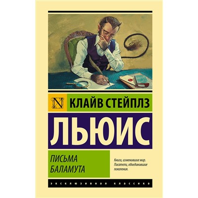АСТ Клайв Стейплз Льюис "Письма Баламута. Баламут предлагает тост"