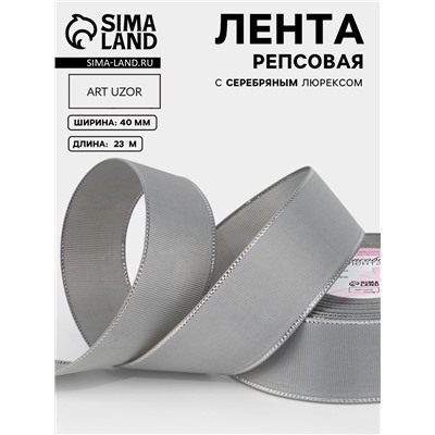 Лента репсовая, с серебряным люрексом, 40 мм, 23±1 м, светло-серая №003