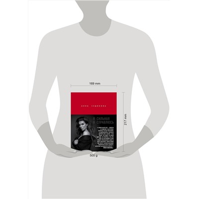 Эксмо Анна Седокова "Я сильная. Я справлюсь. Автобиография Анны Седоковой"
