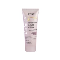 Основа-праймер под макияж С ЭФФЕКТОМ СИЯНИЯ  разглаживающая 30мл