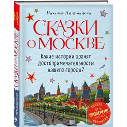 Эксмо Наталья Андрианова "Сказки о Москве. Какие истории хранят достопримечательности нашего города? (от 6 до 12 лет)"