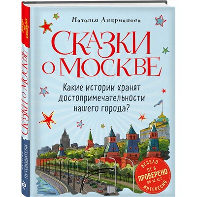 Эксмо Наталья Андрианова "Сказки о Москве. Какие истории хранят достопримечательности нашего города? (от 6 до 12 лет)"