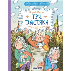 АСТ Олеша Ю.К. "Три Толстяка"