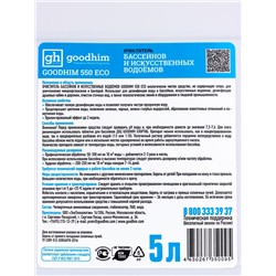 Очиститель бассейнов и искусственных водоемов Goodhim-550 ECO без хлора, 5 л