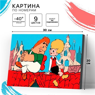Картина по номерам для детей «Малыш и Карлсон», 20×30 см