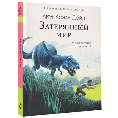 АСТ Дойл, Артур Конан "Затерянный мир"