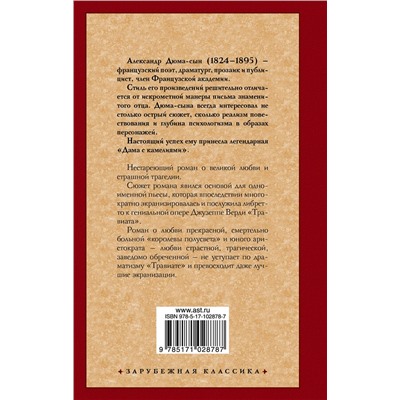 АСТ Дюма, Александр (сын). "Дама с камелиями"