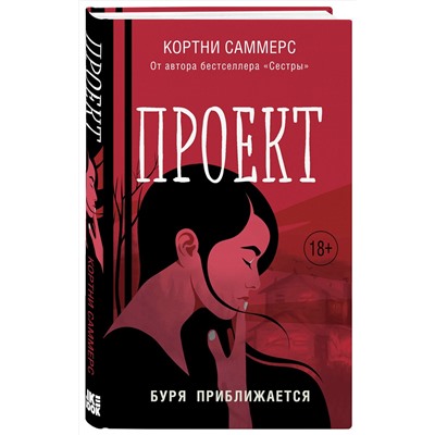 Эксмо Кортни Саммерс "Проект"