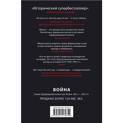 Эксмо Владимир Мединский "Война. Мифы СССР. 1939-1945"
