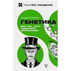 АСТ Шляхов Андрей "Генетика для тех, кого окружают рептилоиды"