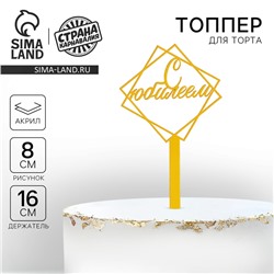 Топпер для торта акрил «С юбилеем», 12 см