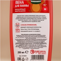 Пена для ванны, 250 мл, аромат вишнёвого милкшейка, URAL LAB