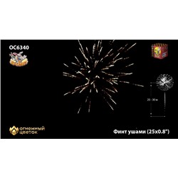 Фейерверк ОС6341 Финт ушами (0,8" х 25)