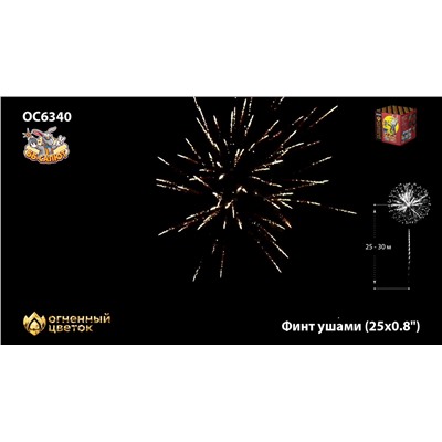 Фейерверк ОС6341 Финт ушами (0,8" х 25)