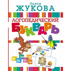 АСТ Олеся Жукова "Логопедический букварь"
