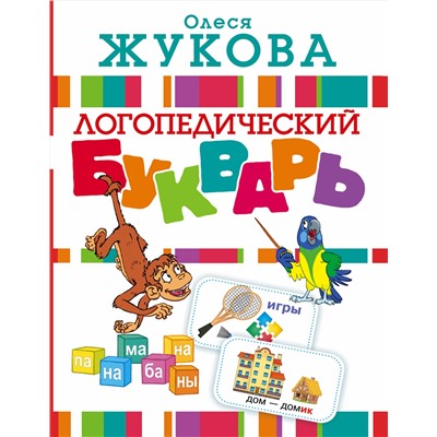 АСТ Олеся Жукова "Логопедический букварь"