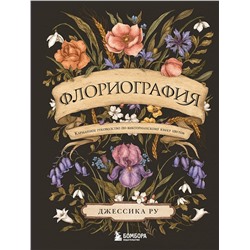 Эксмо Джессика Ру "Флориография. Карманное руководство по викторианскому языку цветов"