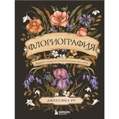 Эксмо Джессика Ру "Флориография. Карманное руководство по викторианскому языку цветов"