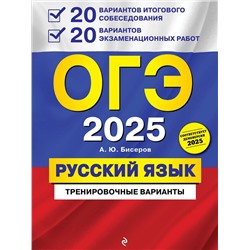 Эксмо А. Ю. Бисеров "ОГЭ-2025. Русский язык. 20 вариантов итогового собеседования + 20 вариантов экзаменационных работ"