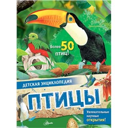 АСТ МакРей Э. "Птицы"