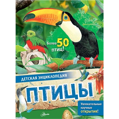 АСТ МакРей Э. "Птицы"