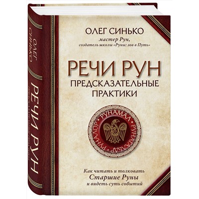 Эксмо Олег Синько "Речи рун. Предсказательные практики. Как читать и толковать Старшие Руны и видеть суть событий"