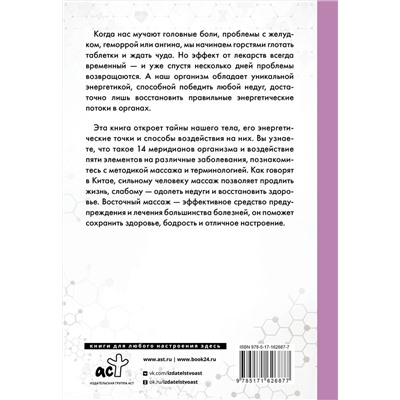 АСТ Селиванов В.С. "Целительные точки в пошаговых схемах и иллюстрациях. Китайская методика"