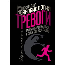 АСТ Ферран Касес, Сара Теллер "Нейробиология тревоги. Как победить тревожные мысли и сделать свою жизнь счастливее"