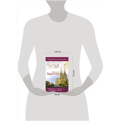АСТ . "Прогулки по Барселоне"