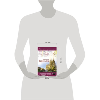 АСТ . "Прогулки по Барселоне"