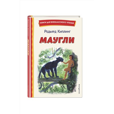 Эксмо Редьярд Киплинг "Маугли (ил. С. Ярового)"