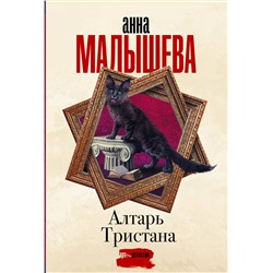 АСТ Анна Малышева "Алтарь Тристана"