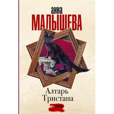 АСТ Анна Малышева "Алтарь Тристана"