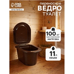 Ведро - туалет, h=20 см, 11 л, коричневое