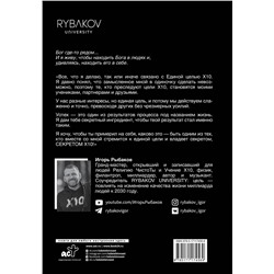 АСТ Рыбаков И. "Secret Х10. Иметь то, что даёт всё"