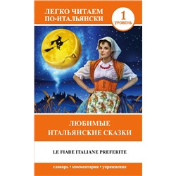 АСТ Каминская А.И. "Любимые итальянские сказки = Le fiabe italiane preferite"