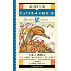 АСТ Мамин-Сибиряк Д.Н. "Серая Шейка. Сказки и рассказы для детей"