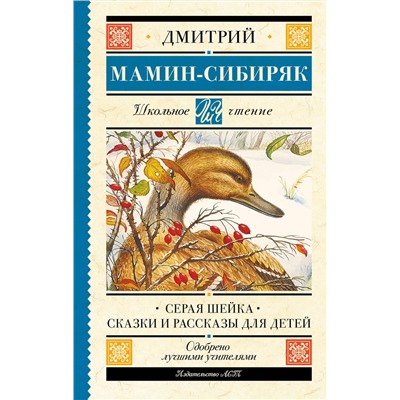 АСТ Мамин-Сибиряк Д.Н. "Серая Шейка. Сказки и рассказы для детей"
