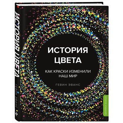 Эксмо Гевин Эванс "История цвета. Как краски изменили наш мир (новое оформление)"
