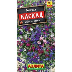 1606A Лобелия Каскад ампельная, смесь сортов 0,1 г