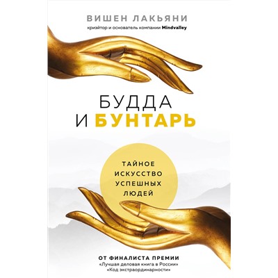 Эксмо Вишен Лакьяни "Будда и Бунтарь. Тайное искусство успешных людей"