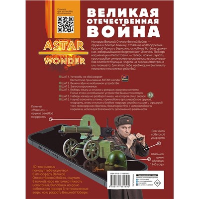 АСТ . "Великая Отечественная война"