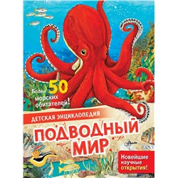 АСТ МакРей Э. "Подводный мир"